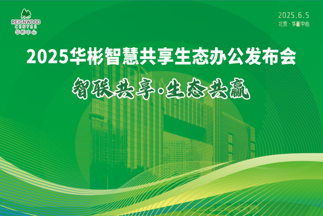 新闻稿-2025华彬智慧共享生态办公发布会(1)187.png